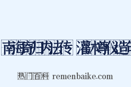 南海寄归内法传·灌沐尊仪造句是什么意思的图片